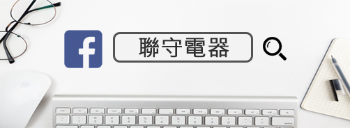 聯守電器,新竹電器,新竹冷氣,新竹家電,竹北電器